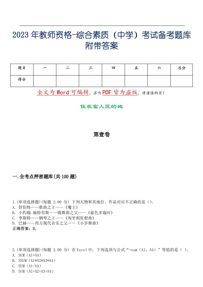 2023年教师资格-综合素质（中学）考试备考题库附带答案