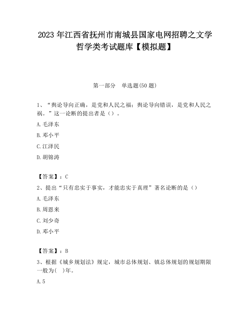 2023年江西省抚州市南城县国家电网招聘之文学哲学类考试题库【模拟题】