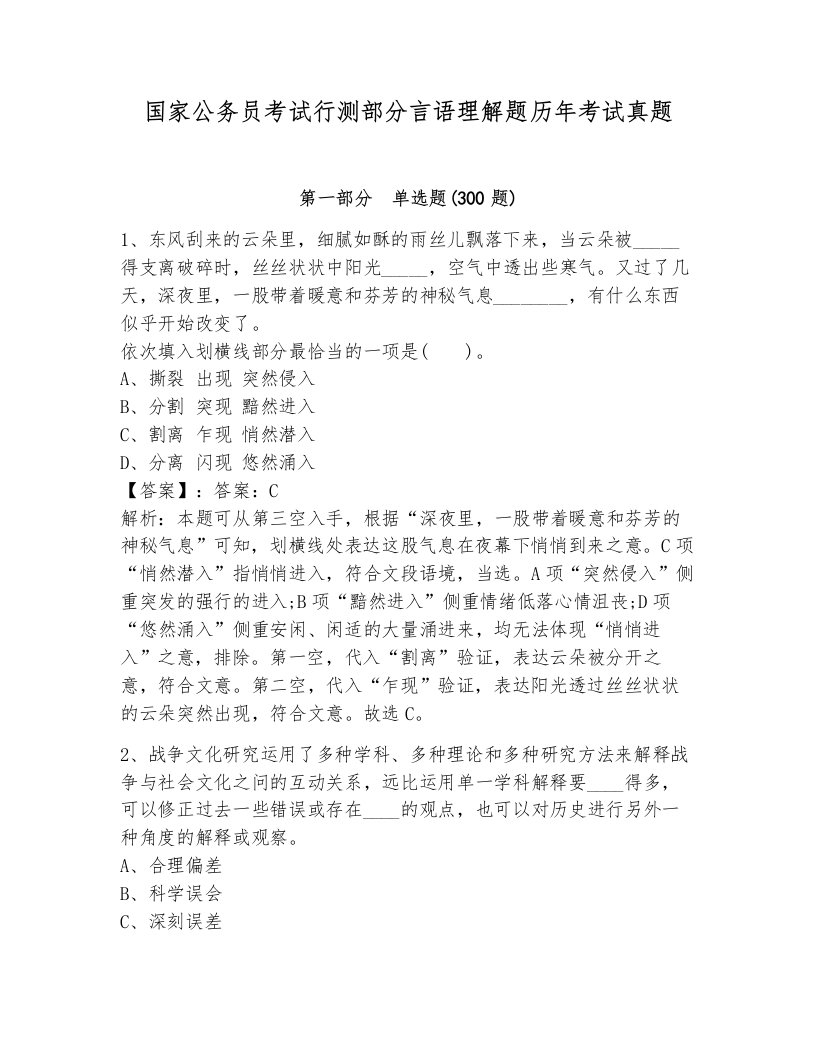 国家公务员考试行测部分言语理解题历年考试真题附答案（研优卷）