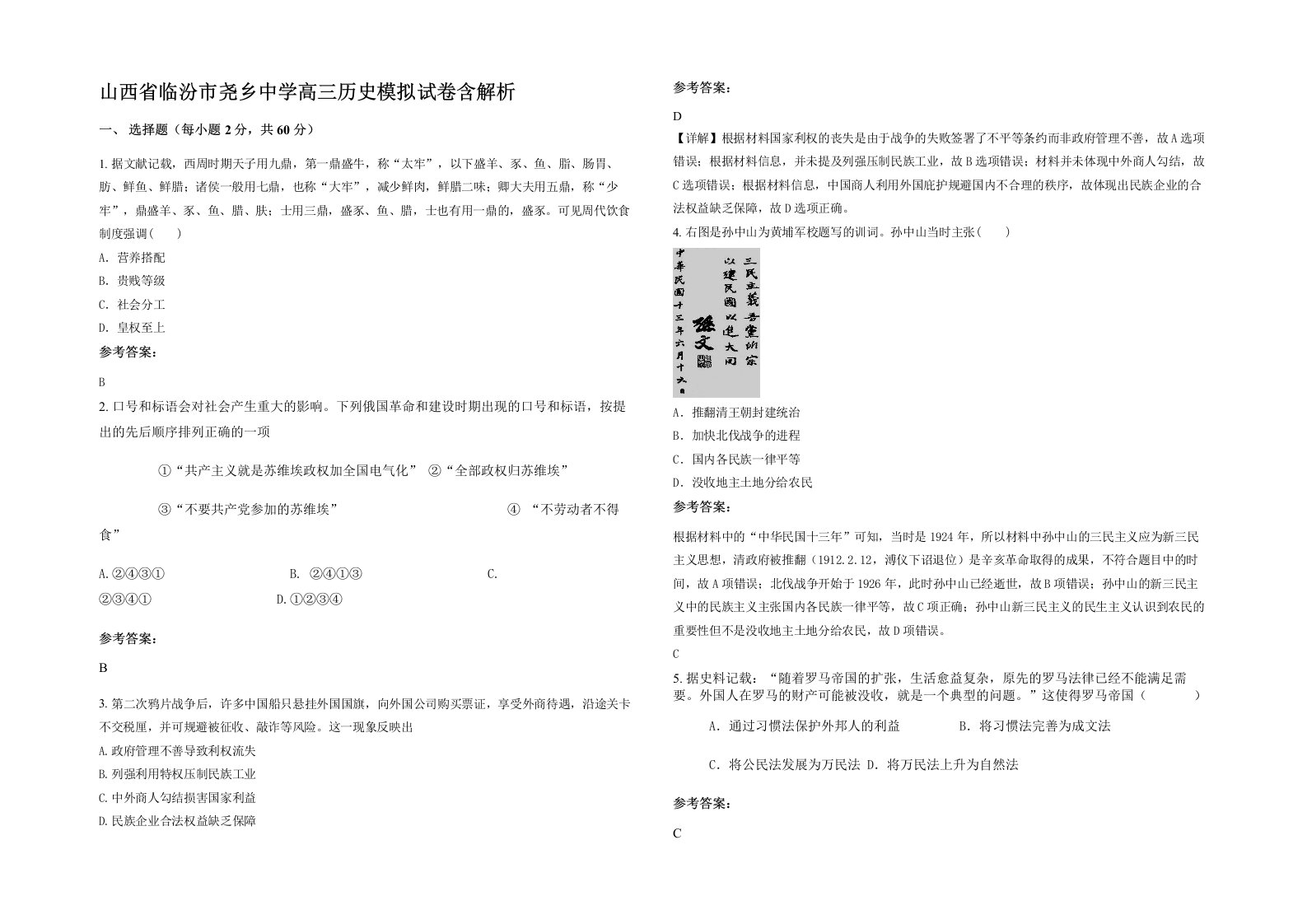 山西省临汾市尧乡中学高三历史模拟试卷含解析