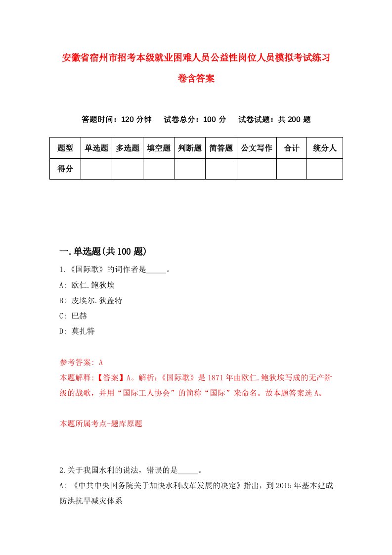 安徽省宿州市招考本级就业困难人员公益性岗位人员模拟考试练习卷含答案5