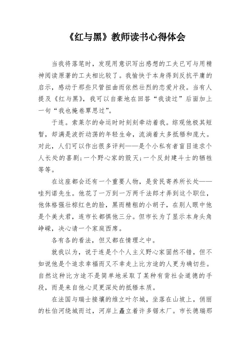 《红与黑》教师读书心得体会