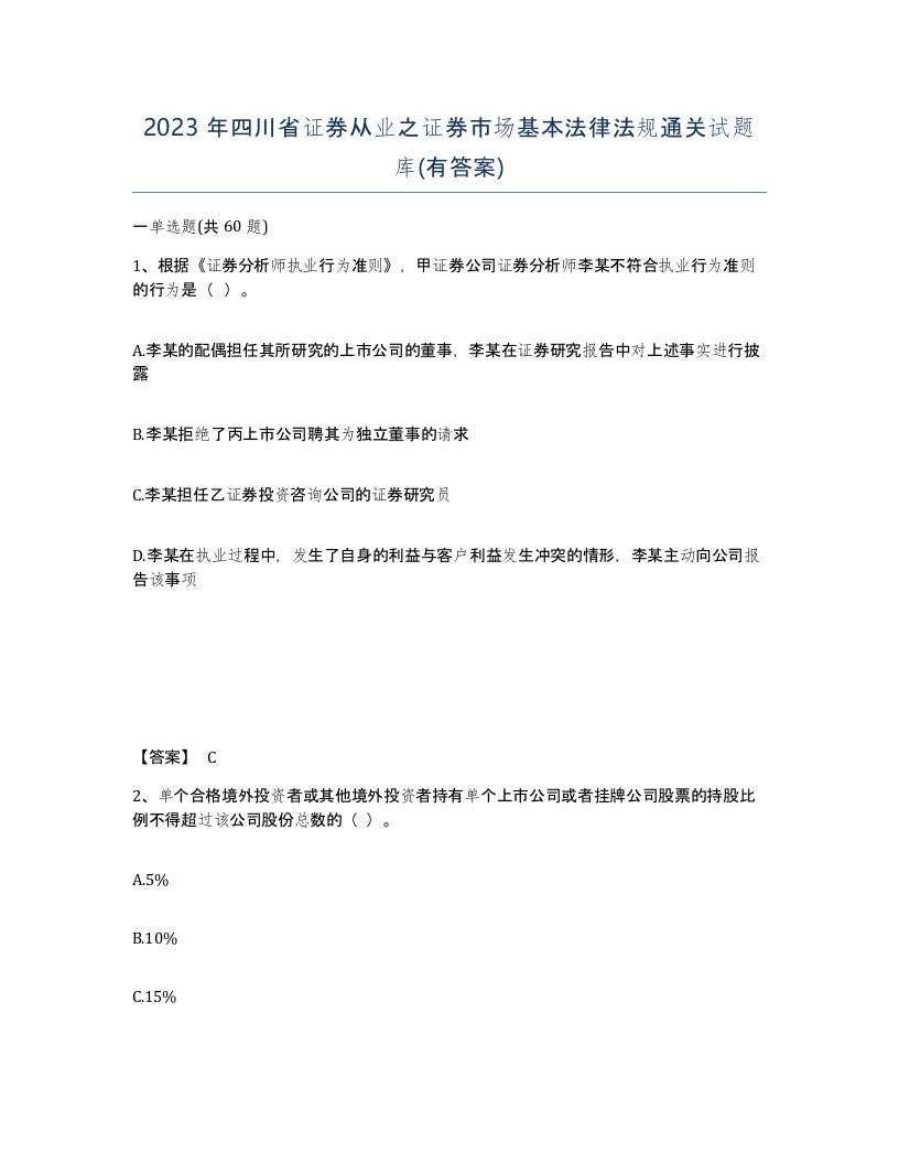 2023年四川省证券从业之证券市场基本法律法规通关试题库有答案