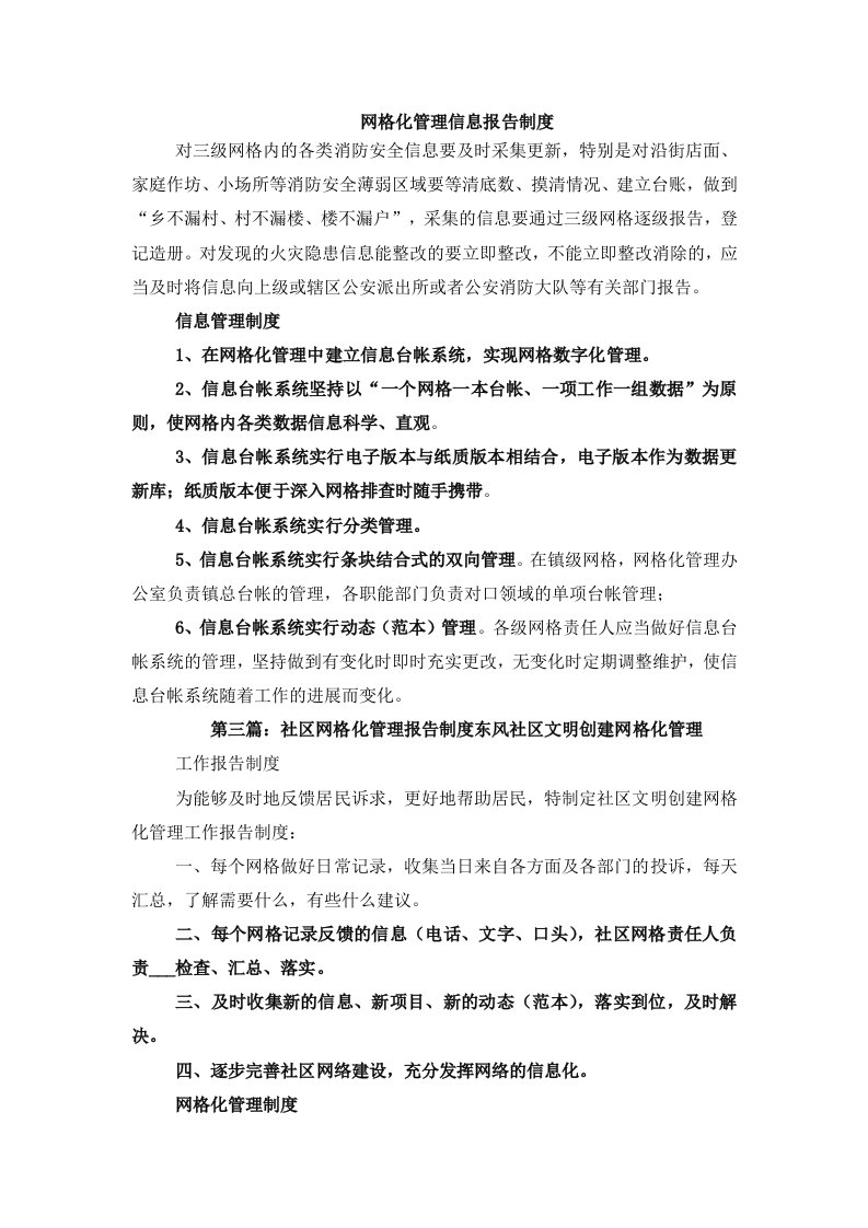 网格化管理信息报告制度