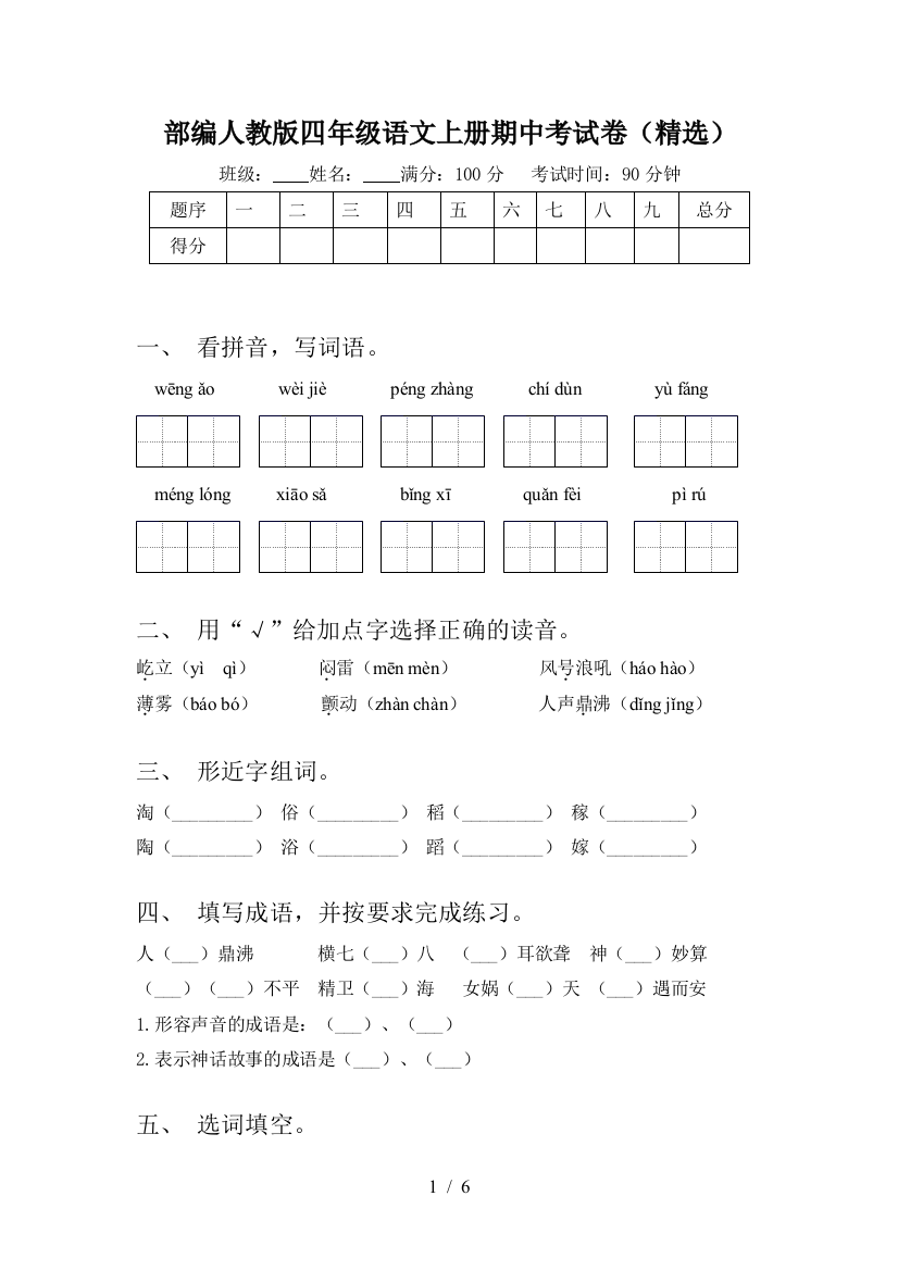 部编人教版四年级语文上册期中考试卷(精选)