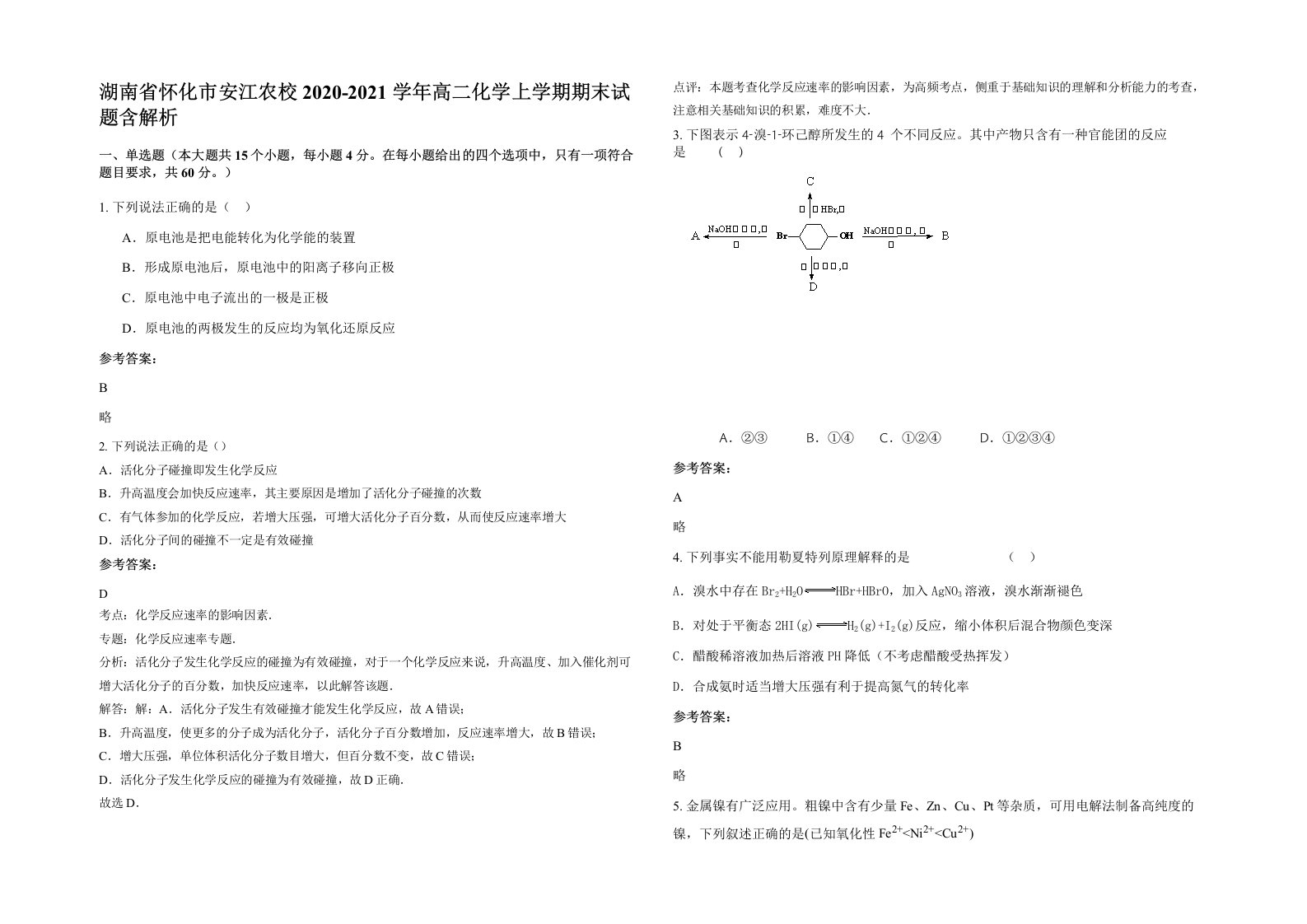 湖南省怀化市安江农校2020-2021学年高二化学上学期期末试题含解析