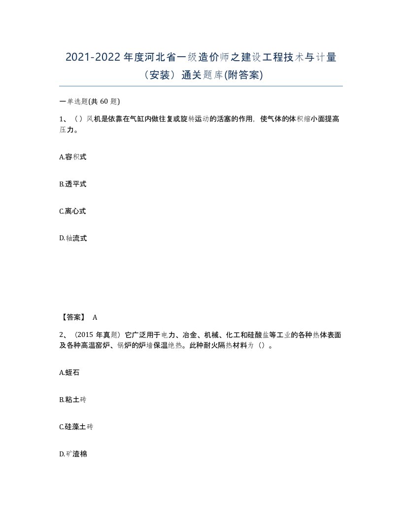 2021-2022年度河北省一级造价师之建设工程技术与计量安装通关题库附答案