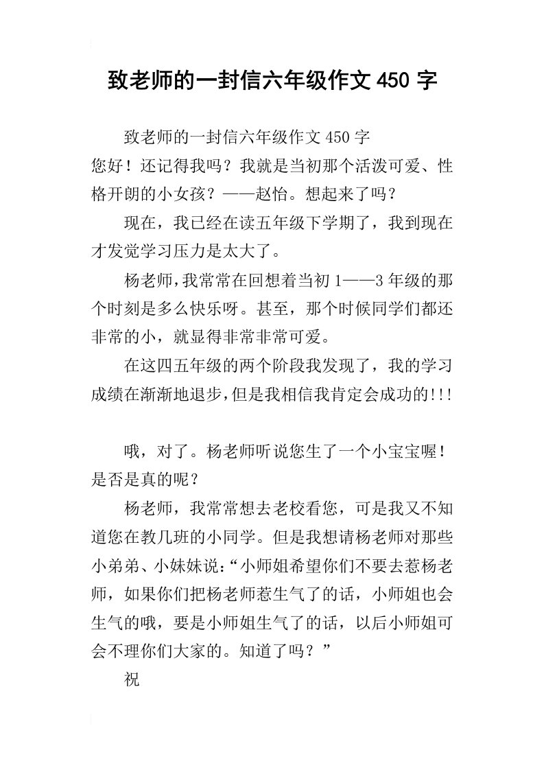 致老师的一封信六年级作文450字