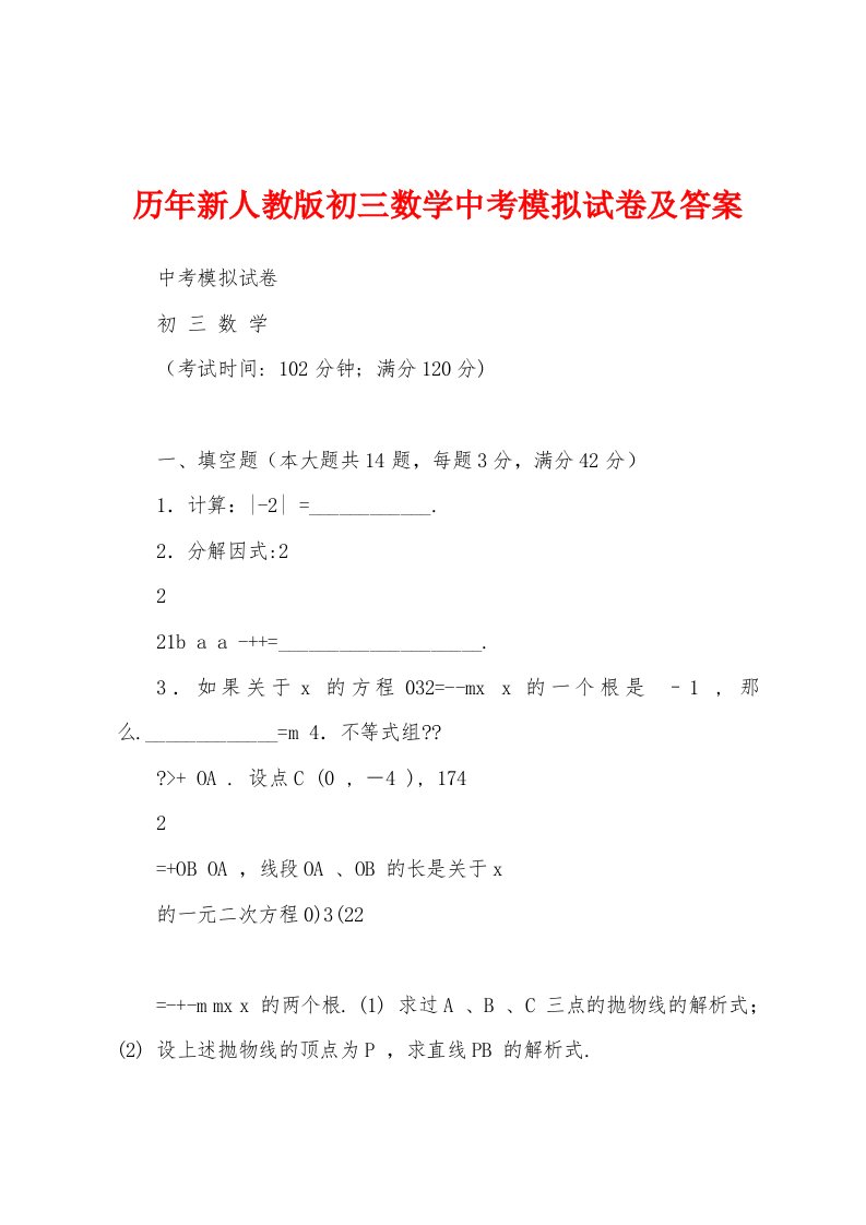 历年新人教版初三数学中考模拟试卷及答案