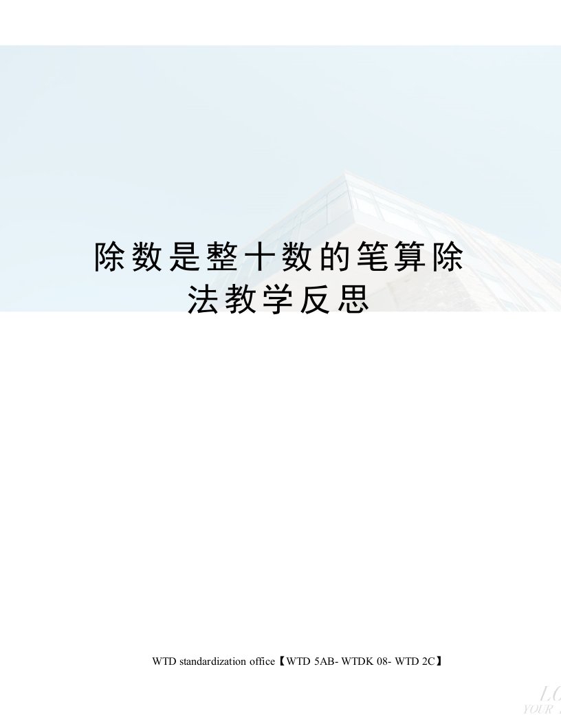 除数是整十数的笔算除法教学反思