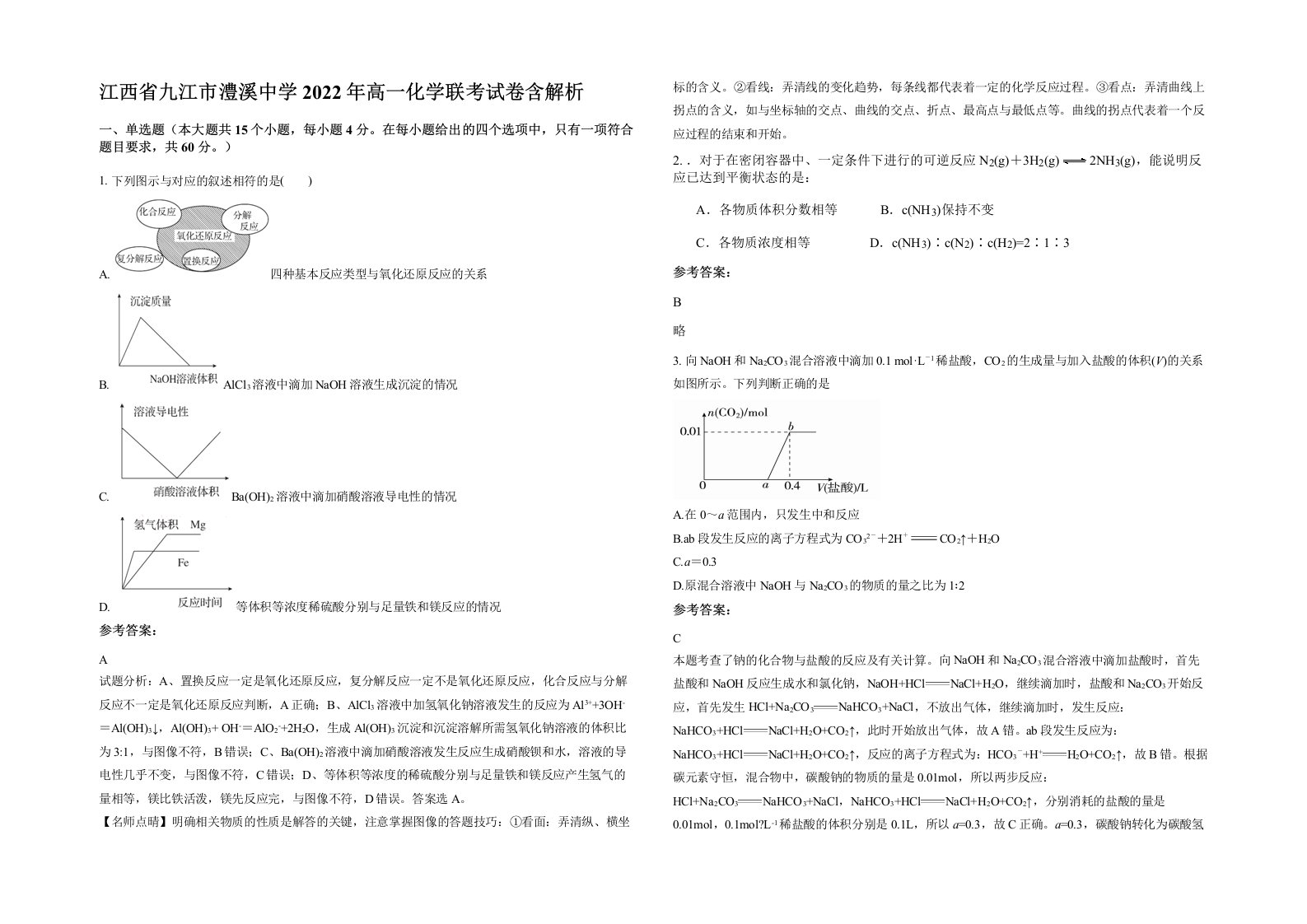 江西省九江市澧溪中学2022年高一化学联考试卷含解析