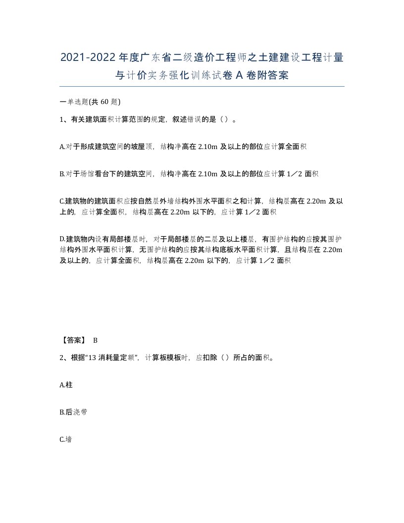 2021-2022年度广东省二级造价工程师之土建建设工程计量与计价实务强化训练试卷A卷附答案