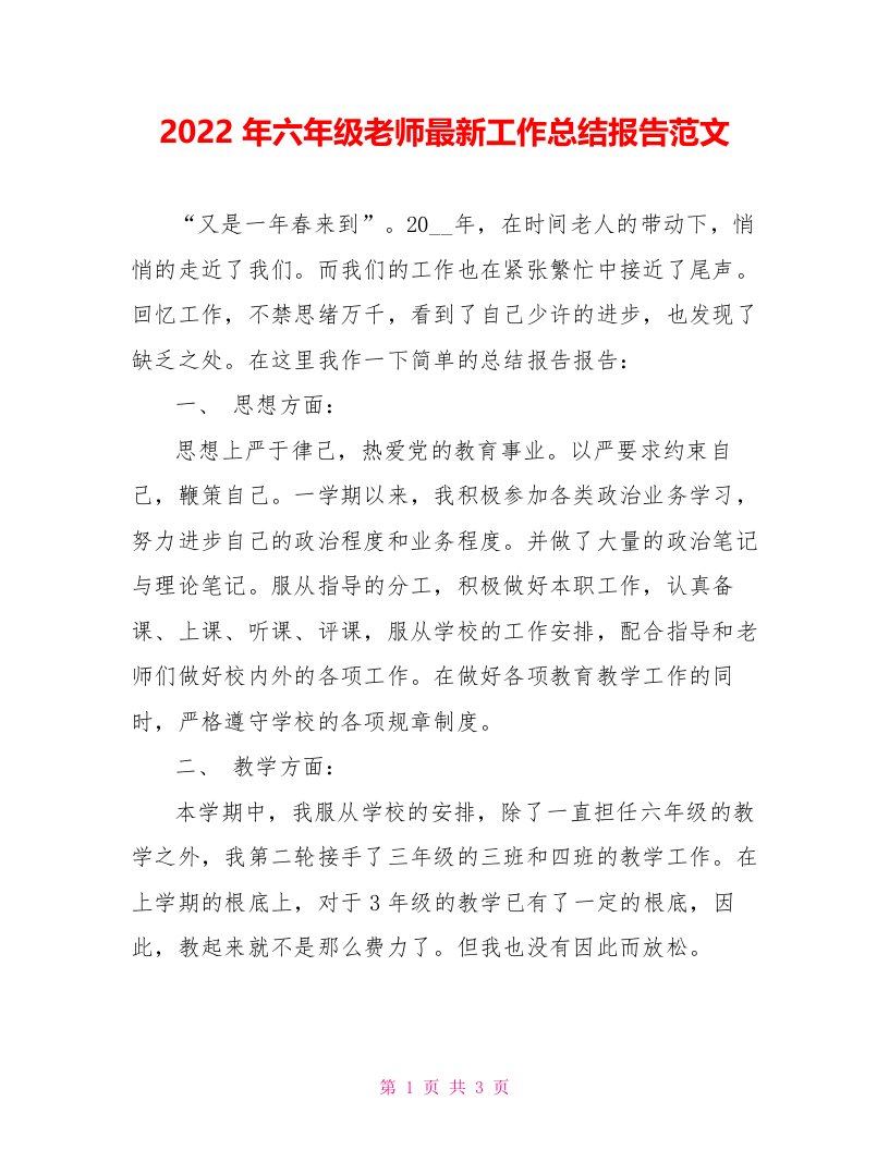 202X年六年级教师最新工作总结报告范文