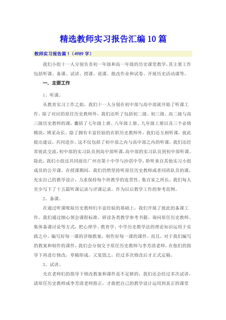 精选教师实习报告汇编10篇