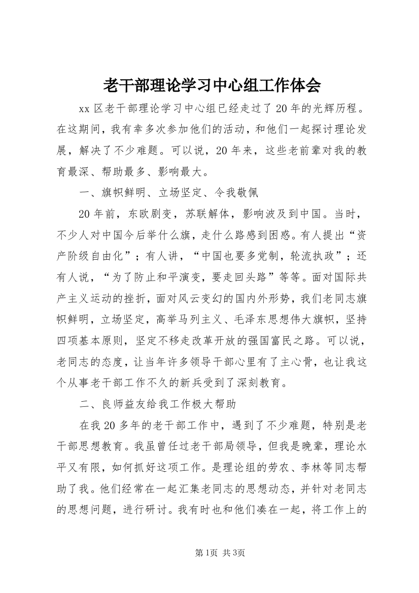 老干部理论学习中心组工作体会