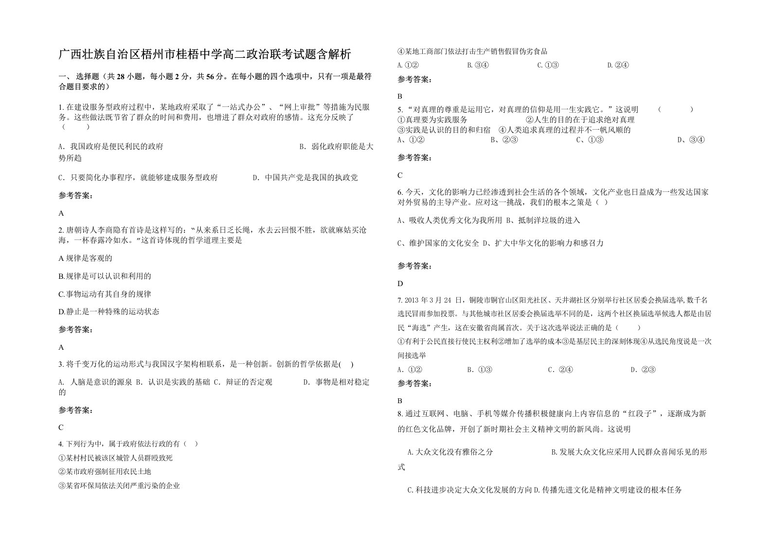 广西壮族自治区梧州市桂梧中学高二政治联考试题含解析