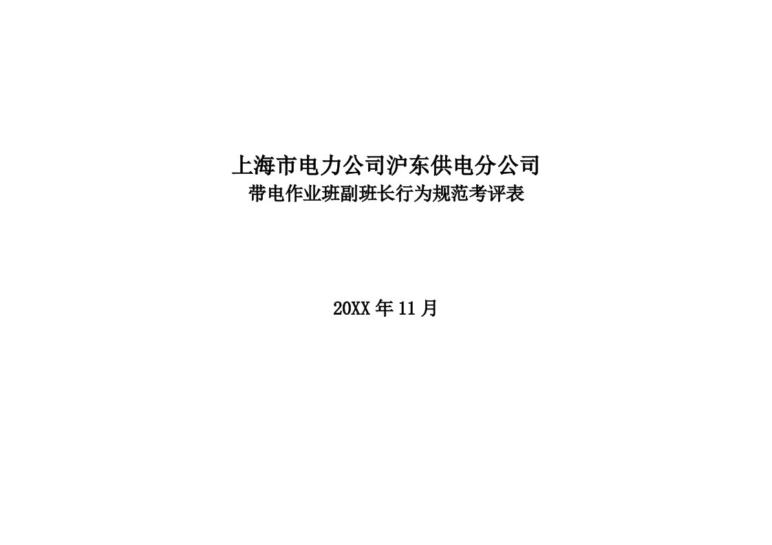 生产管理--上海市电力公司沪东供电分公司带电作业班副班长行为规范考评表