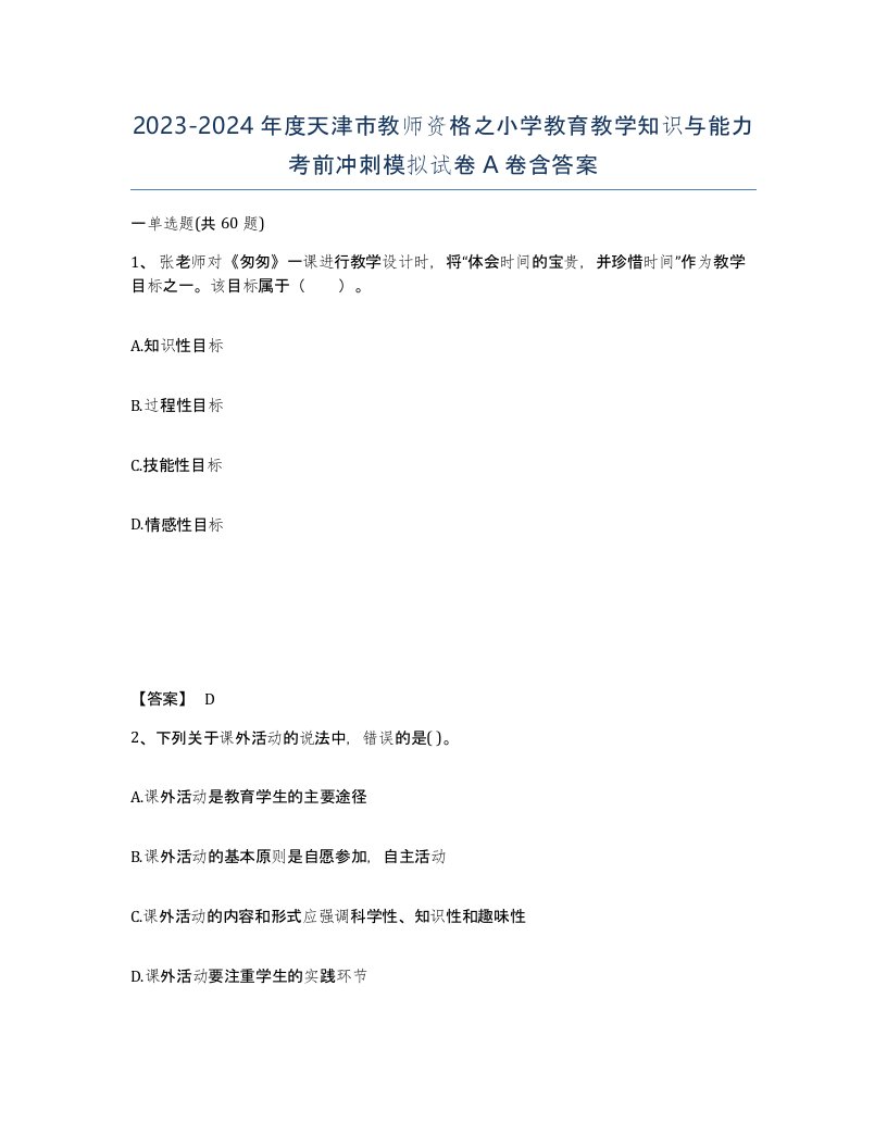 2023-2024年度天津市教师资格之小学教育教学知识与能力考前冲刺模拟试卷A卷含答案