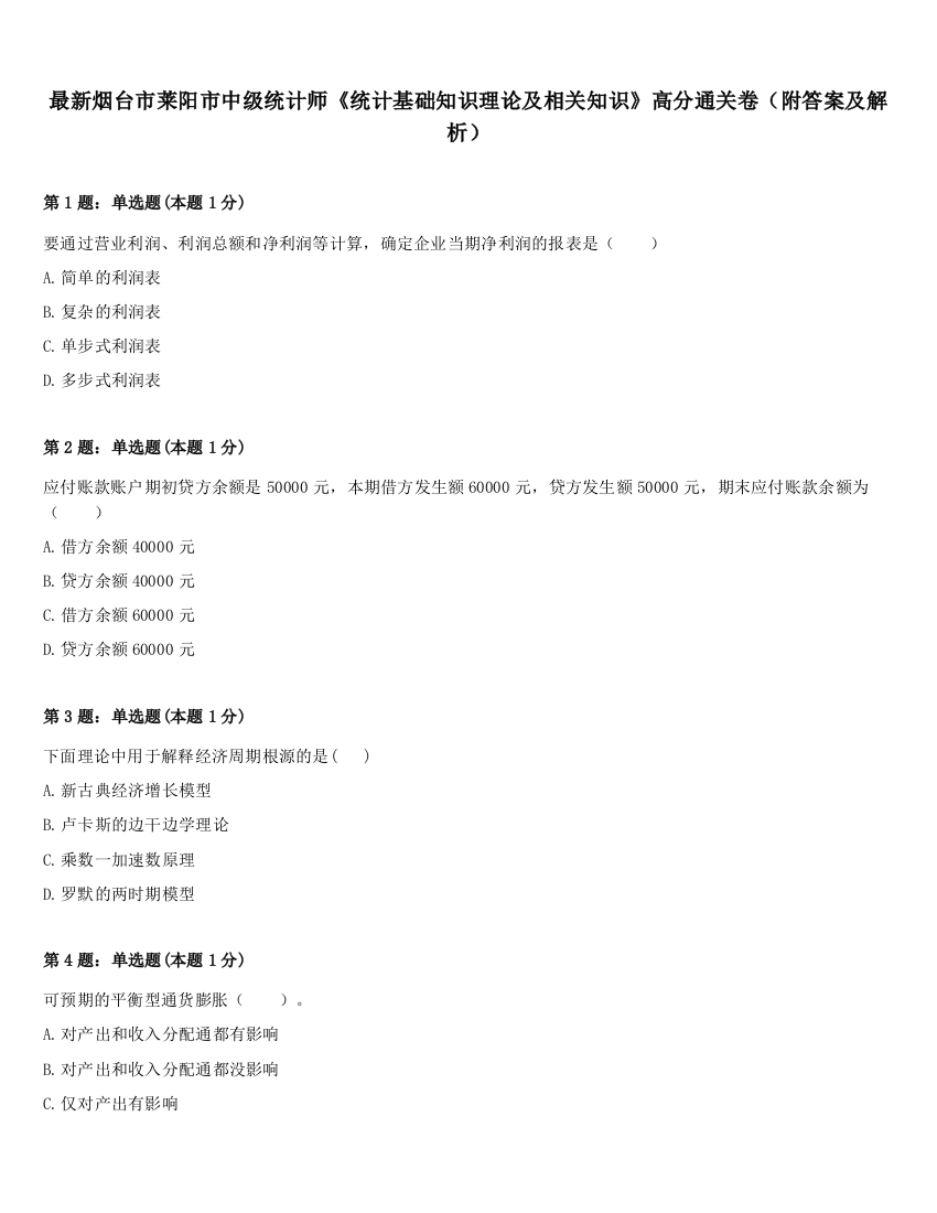 最新烟台市莱阳市中级统计师《统计基础知识理论及相关知识》高分通关卷（附答案及解析）