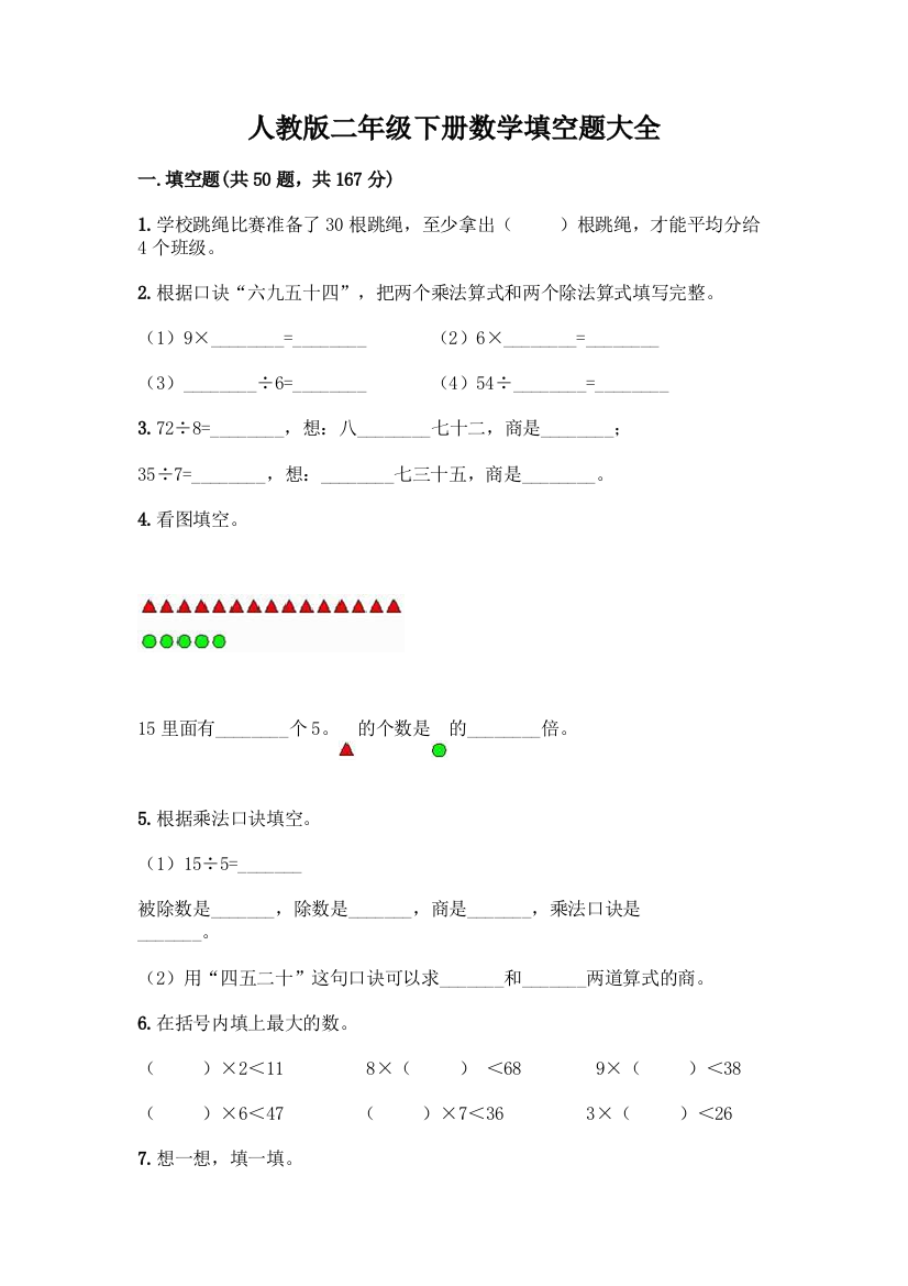 人教版二年级下册数学填空题大全精品(有一套)