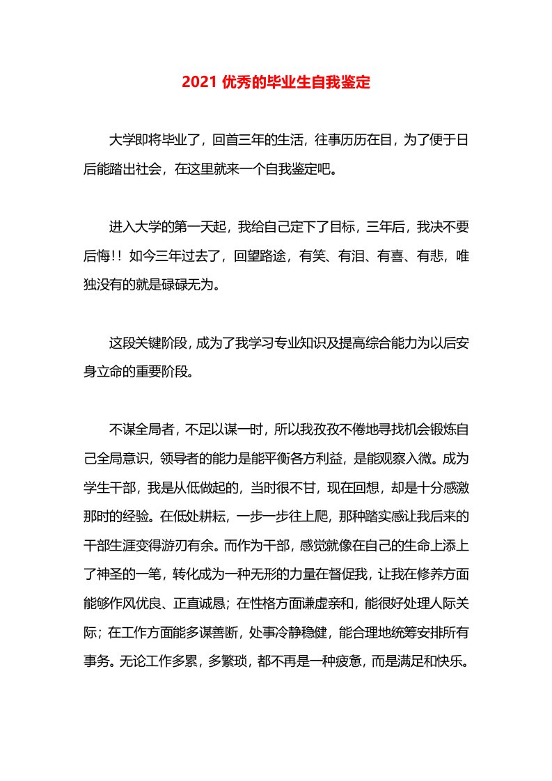 2021优秀的毕业生自我鉴定