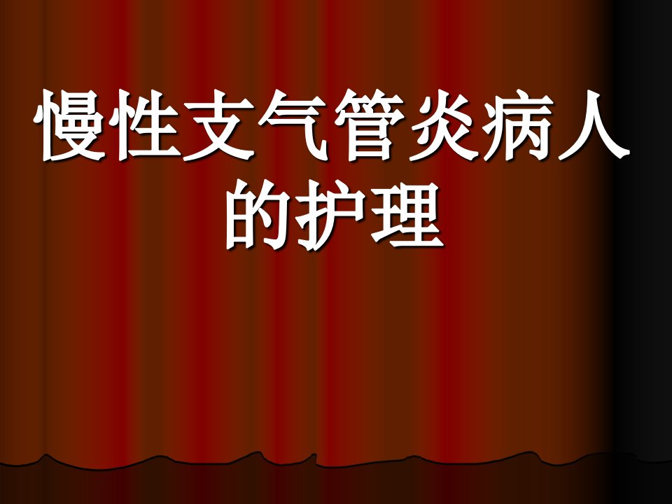 慢性支气管炎病人的护理