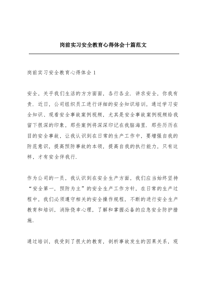 岗前实习安全教育心得体会十篇范文