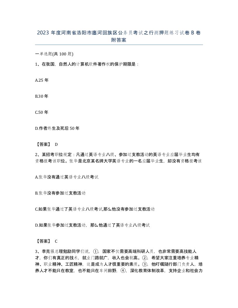 2023年度河南省洛阳市廛河回族区公务员考试之行测押题练习试卷B卷附答案