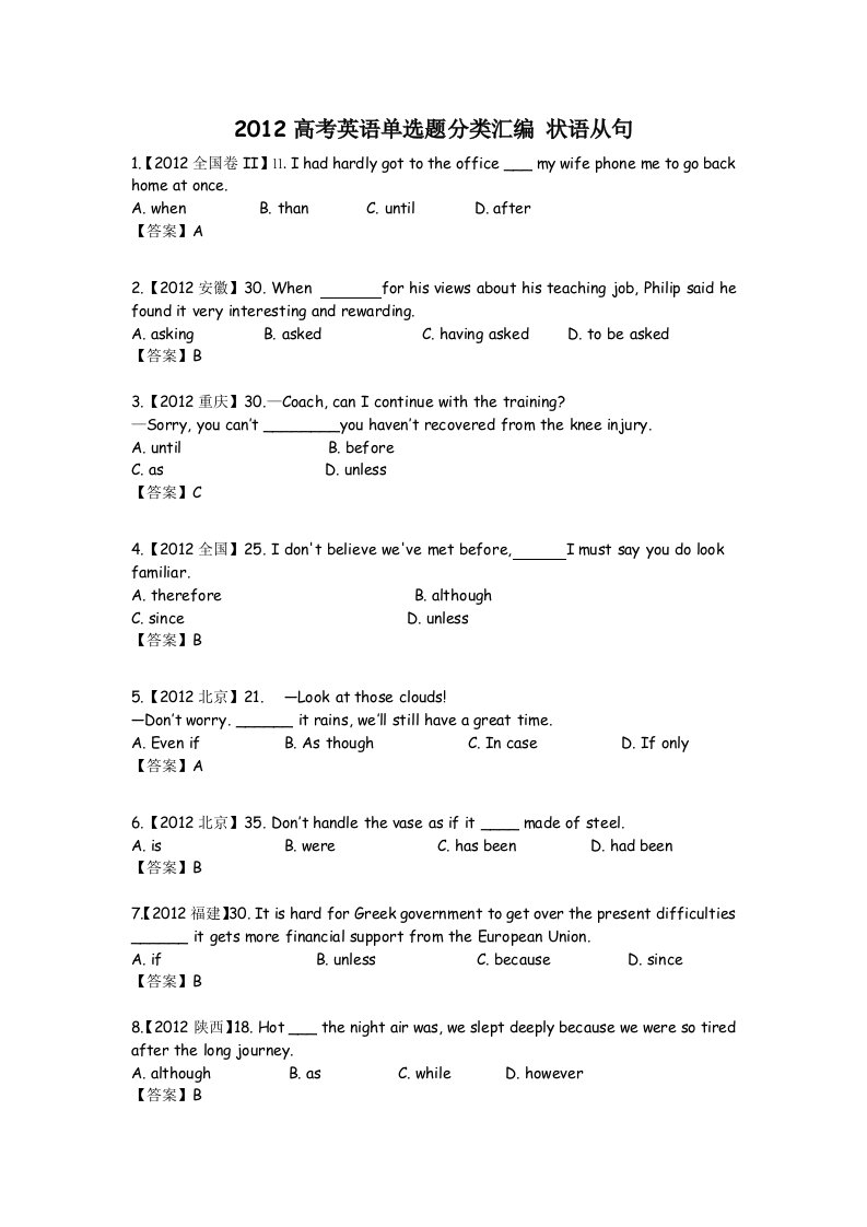 2012高考英语单选题分类汇编状语从句