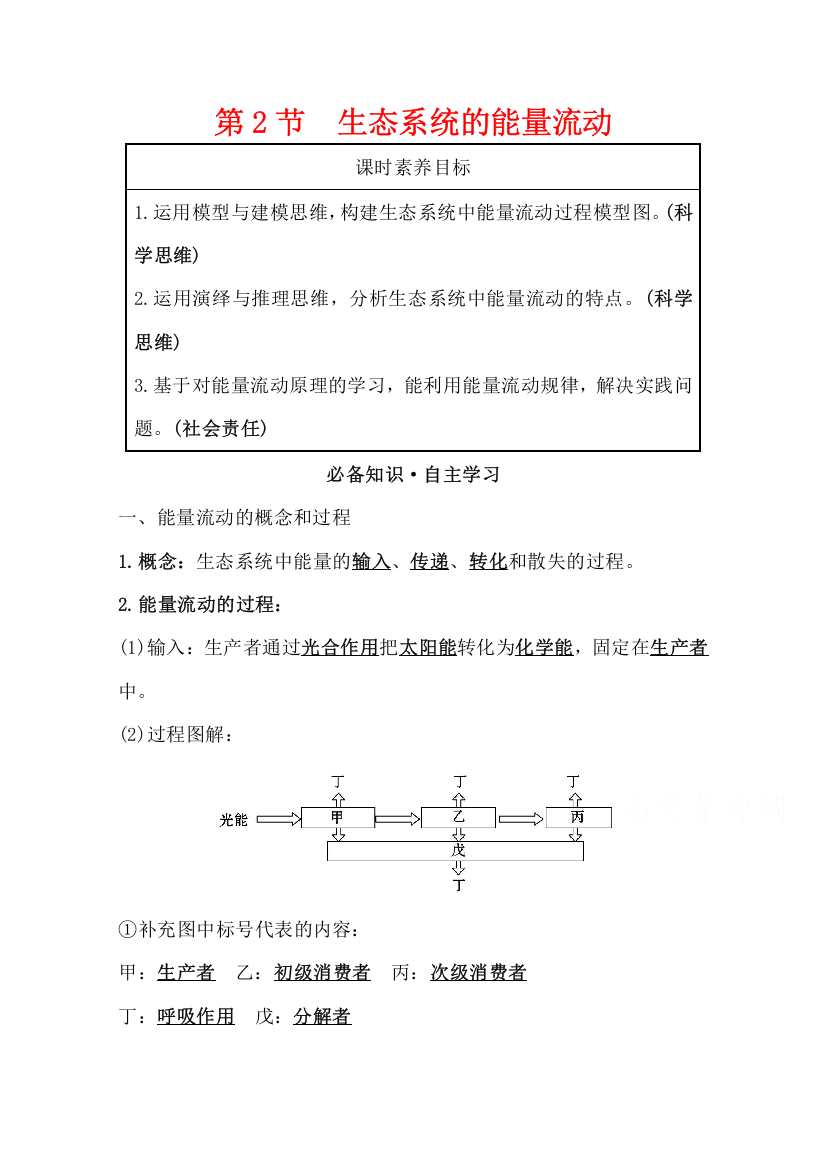 2021-2022版老教材生物人教版必修3学案：5-2生态系统的能量流动