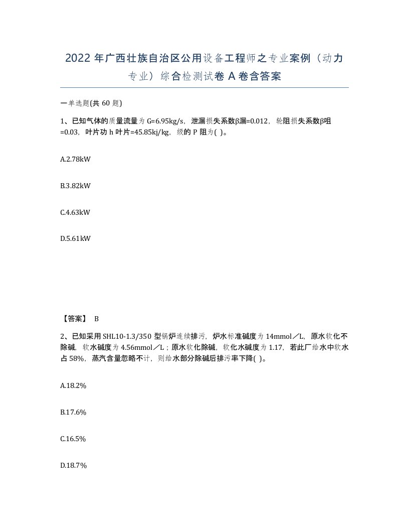 2022年广西壮族自治区公用设备工程师之专业案例动力专业综合检测试卷A卷含答案