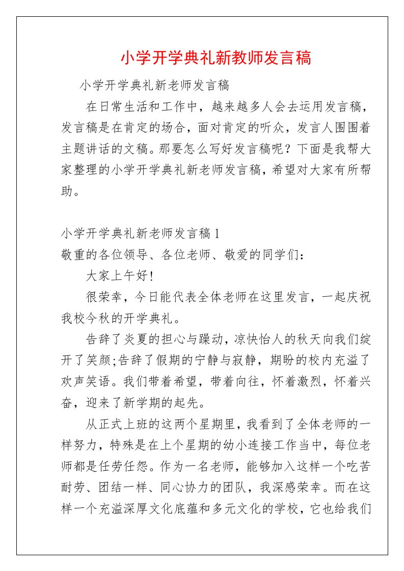 小学开学典礼新教师发言稿