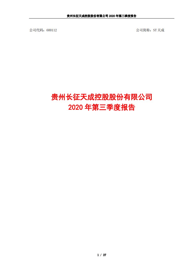 上交所-2020年第三季度报告-20201029