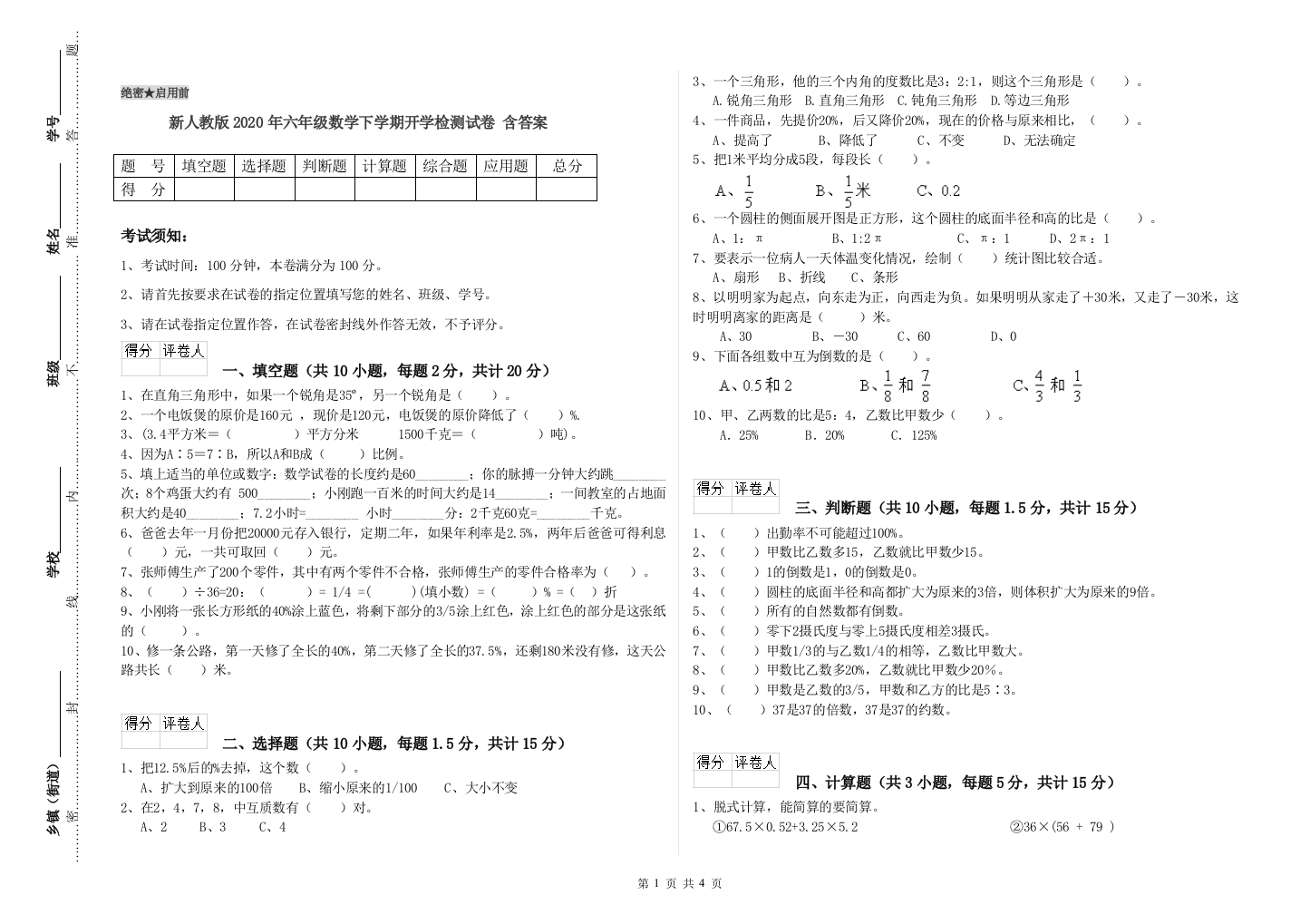 新人教版2020年六年级数学下学期开学检测试卷-含答案