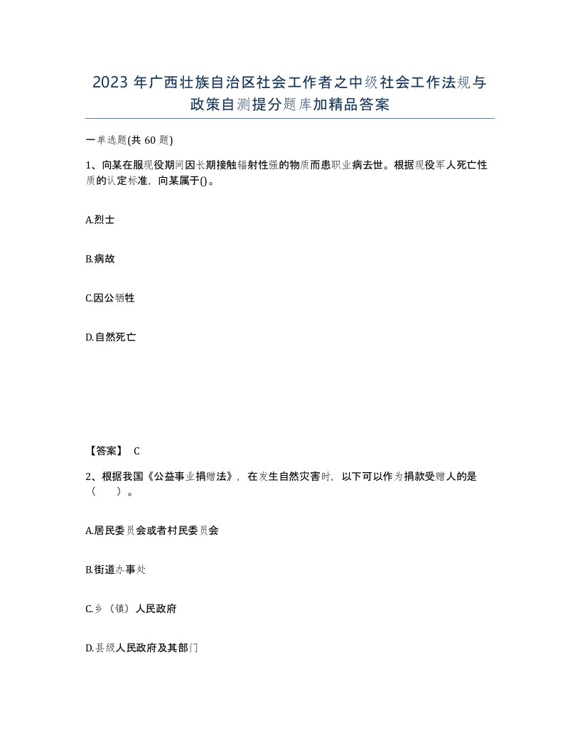 2023年广西壮族自治区社会工作者之中级社会工作法规与政策自测提分题库加答案