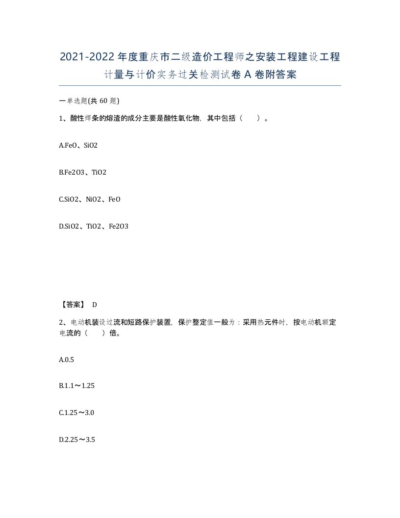 2021-2022年度重庆市二级造价工程师之安装工程建设工程计量与计价实务过关检测试卷A卷附答案