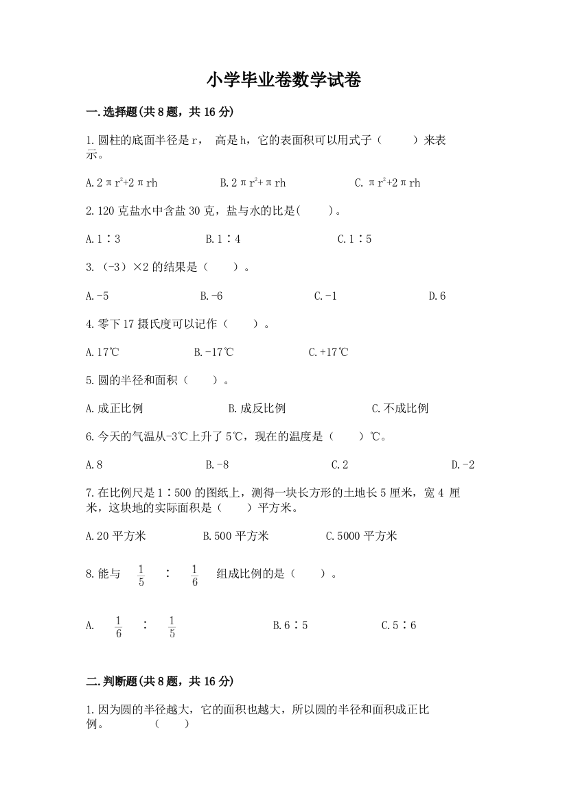 小学毕业卷数学试卷（网校专用）