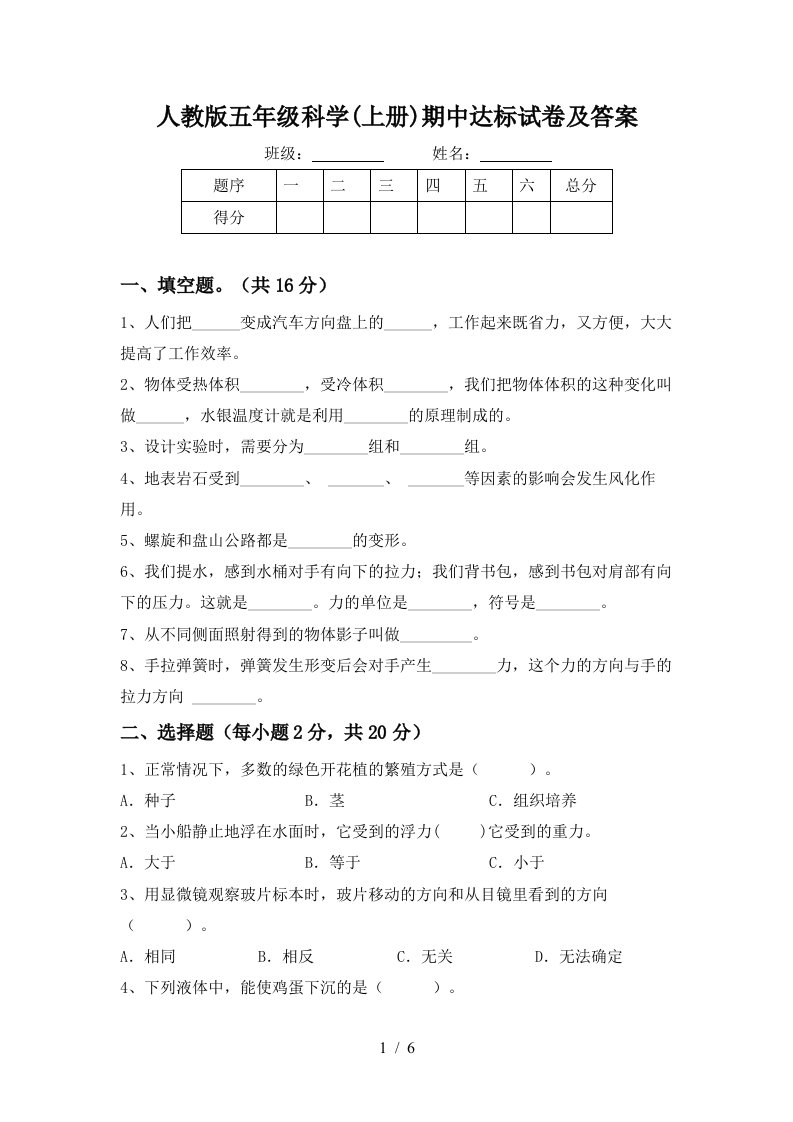 人教版五年级科学上册期中达标试卷及答案