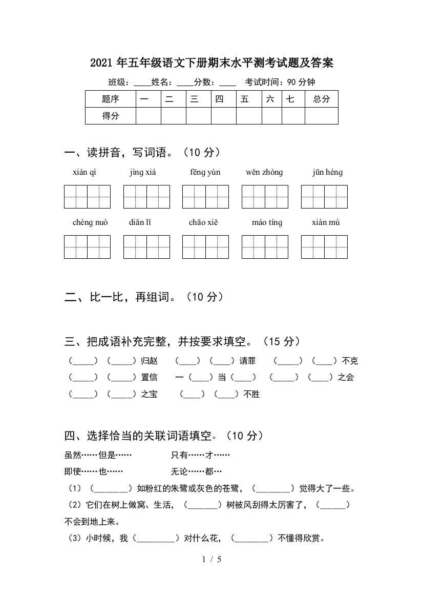 2021年五年级语文下册期末水平测考试题及答案