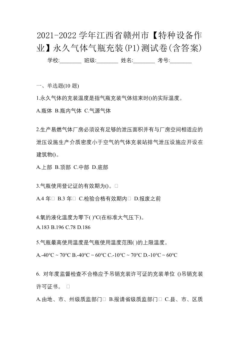 2021-2022学年江西省赣州市特种设备作业永久气体气瓶充装P1测试卷含答案