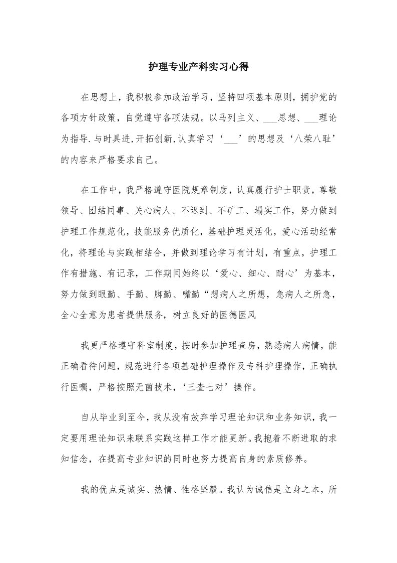 护理专业产科实习心得