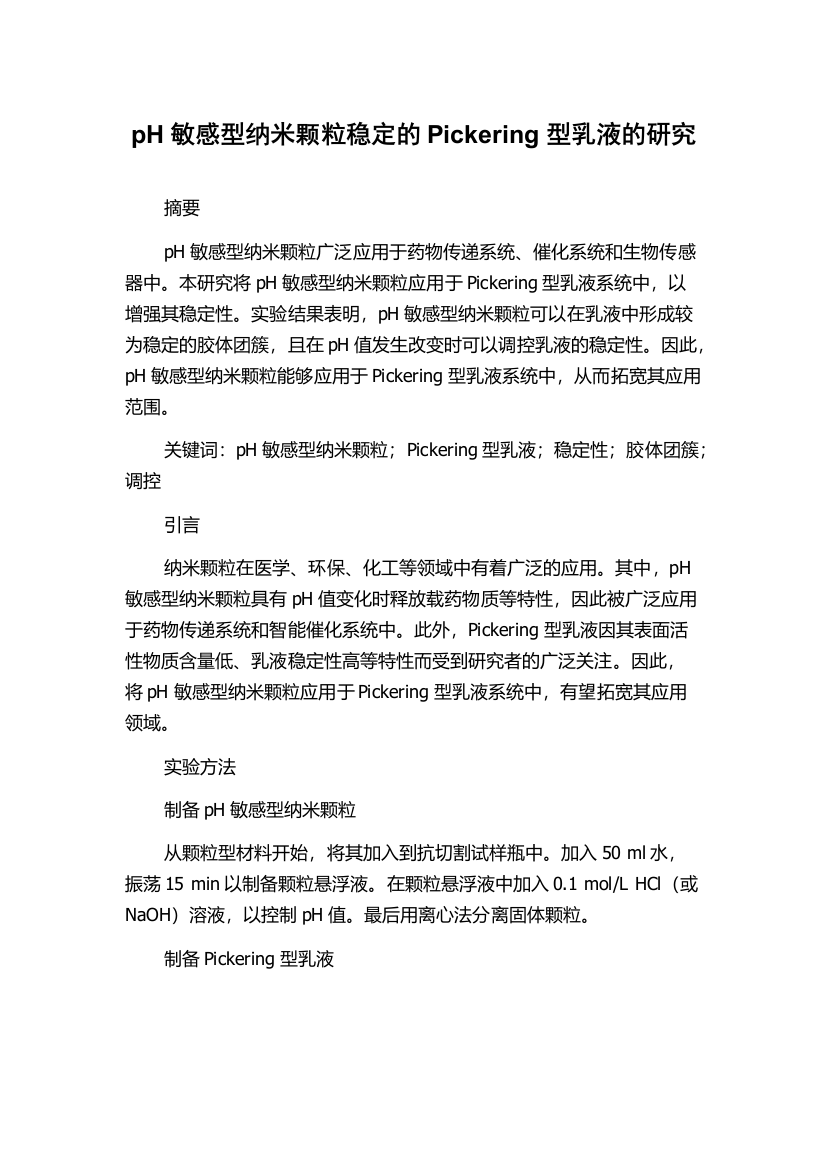 pH敏感型纳米颗粒稳定的Pickering型乳液的研究