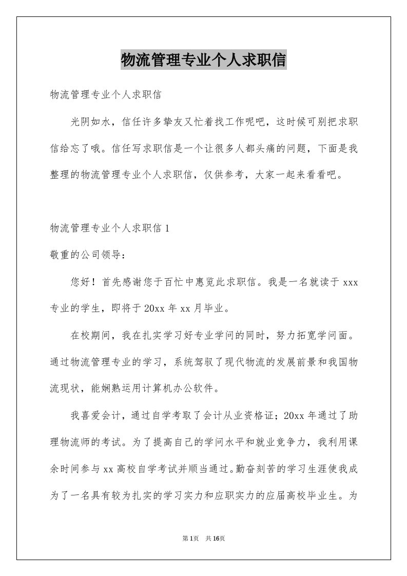 物流管理专业个人求职信