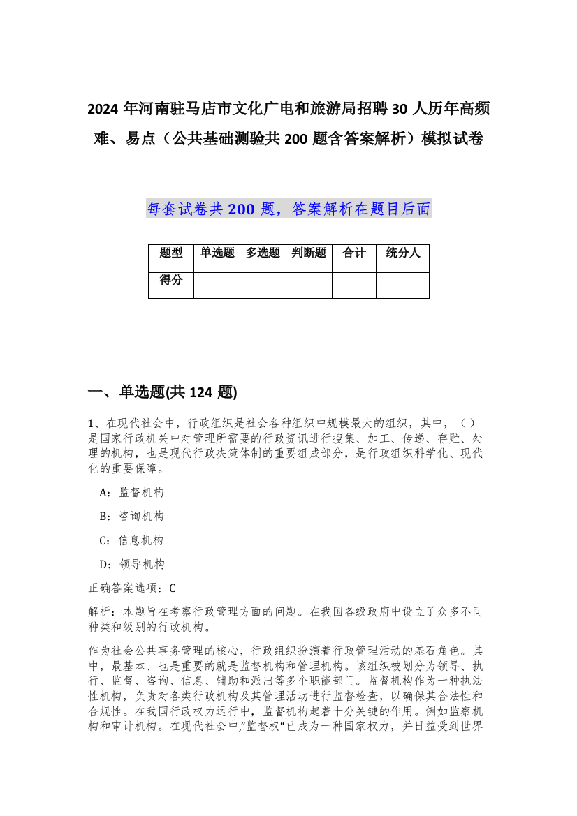 2024年河南驻马店市文化广电和旅游局招聘30人历年高频难、易点（公共基础测验共200题含答案解析）模拟试卷