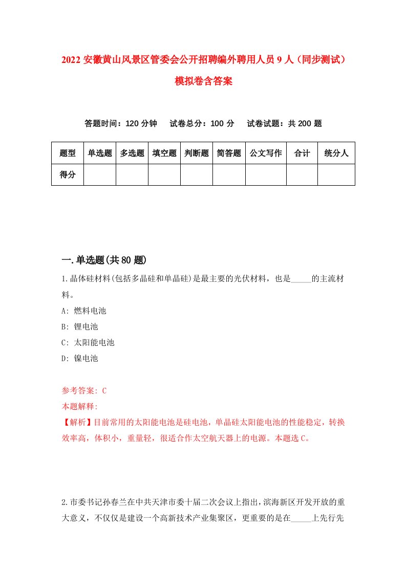 2022安徽黄山风景区管委会公开招聘编外聘用人员9人同步测试模拟卷含答案3