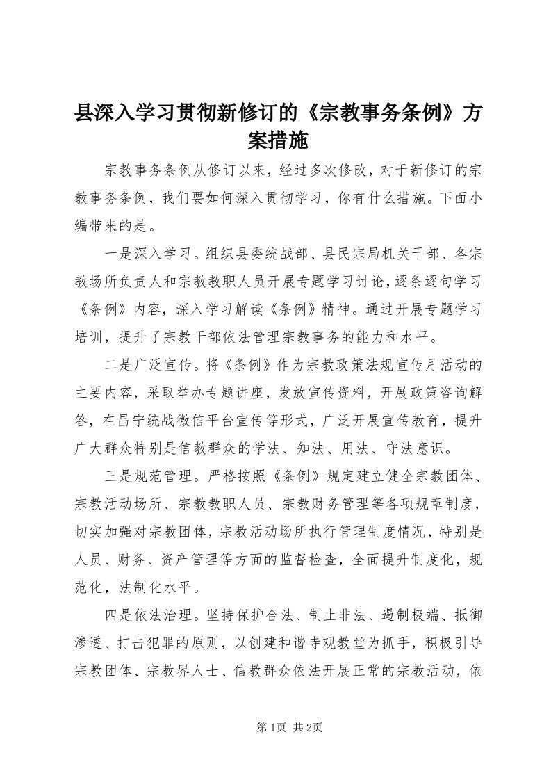 6县深入学习贯彻新修订的《宗教事务条例》方案措施