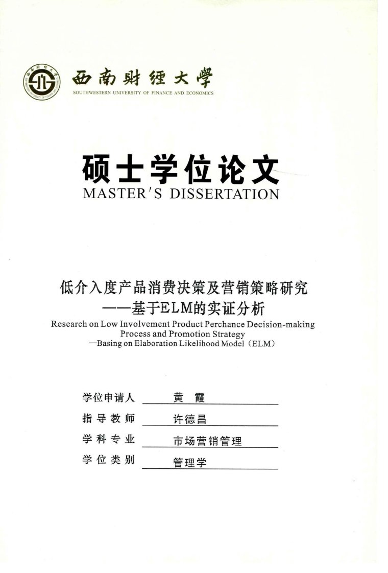 低介入度产品消费决策及营销策略研究