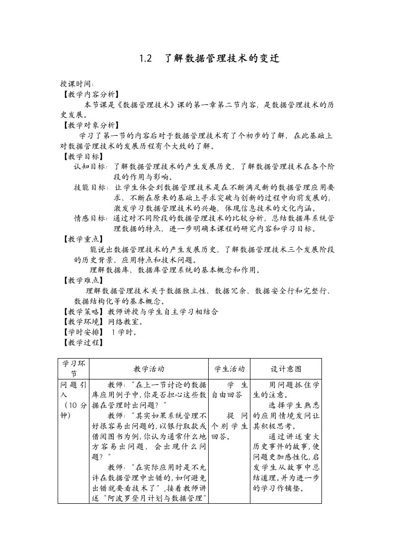 数据管理技术(选修4)教案广东版