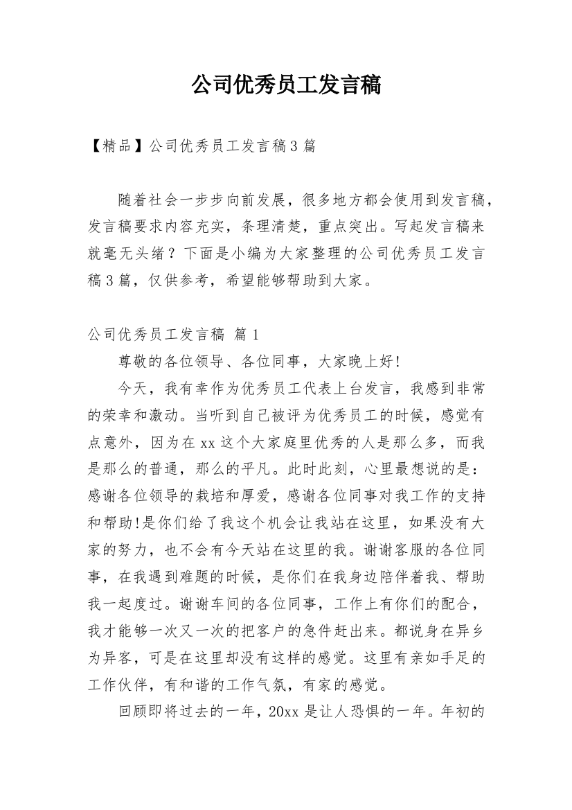 公司优秀员工发言稿_11