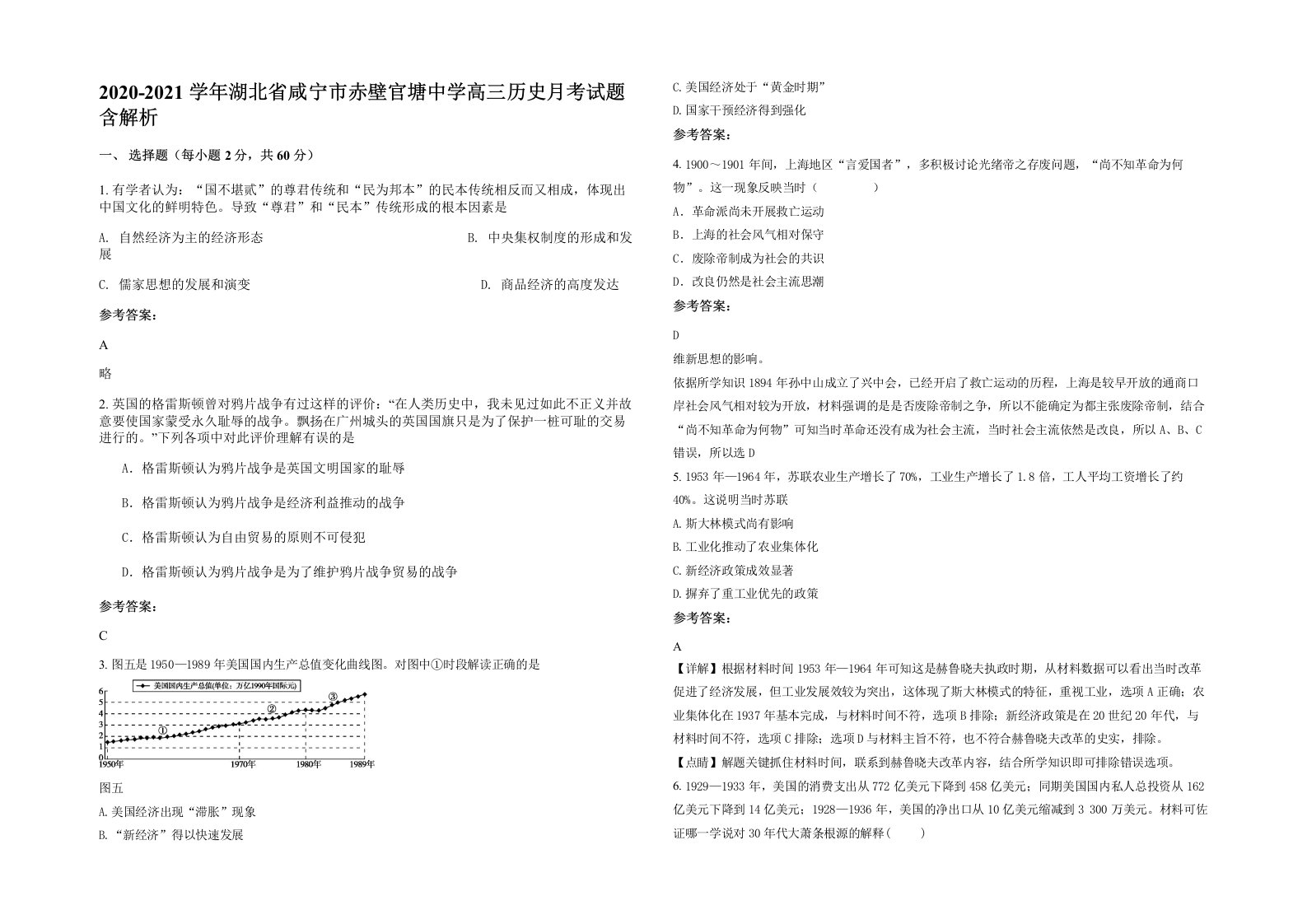 2020-2021学年湖北省咸宁市赤壁官塘中学高三历史月考试题含解析